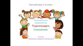 Главные члены предложения: подлежащее и сказуемое. Основа предложения. Русский язык 1-4 класс