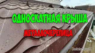 Односкатная теплая крыша из металлочерепицы. Веранда у дома