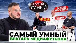 САМЫЙ УМНЫЙ ВРАТАРЬ МЕДИАФУТБОЛА/ФЕДОС,БУДАКОВ,СПИРЯКОВ/ТАКОГО НЕ ОЖИДАЛ НИКТО