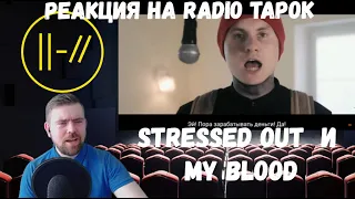 Реакция на Radio Tapok: "Twenty One Pilots - Stressed Out и My Blood"