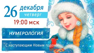 Нумерология. Предновогодний эфир Светланы Беловой 26 декабря 2019