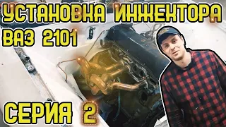 Установка инжектора на ваз 2101 часть 2