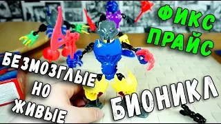 БЕЗМОЗГЛЫЕ ЛЕГО БИОНИКЛ ИЗ ФИКС ПРАЙС