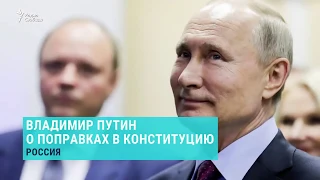 Путин об изменении Конституции. Выпуск новостей.