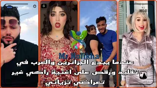 عندما يبدع الجزائرين والعرب في تقليد ورقص على اغنية راكي غير تعراضي تزياني و تعاودي 10 #tiktok