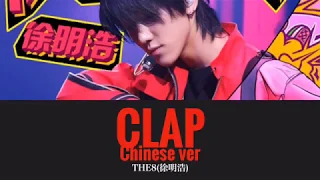 【日本語訳】CLAP Chinese ver/徐明浩/THE8(From SEVENTEEN)/中国語ver/歌詞/日本語訳/서명호