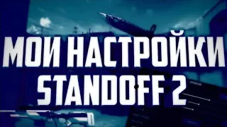 Показываю свои настройки в Standoff 2