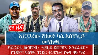 አነጋጋሪው የዘመነ ካሴ አስቸኳይ መግለጫ! የድርድሩ ውዝግብ: "ዐቢይ ይወገድና እንደራደር" የጎጃም፣ የሸዋና ጎንደር ተጋድሎ፣ የፋኖ ባዬ ጥሪ