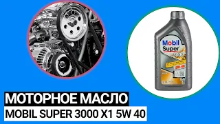 Моторное масло MOBIL Super 3000 X1 5W 40 (Обзор)