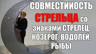 Совместимость в любви знака Стрелец со знаками Стрелец, Козерог, Водолей, Рыбы