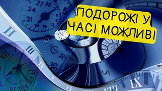 Як вирішити часові парадокси? Відкриваємо шлях до подорожей у часі!