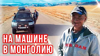 В МОНГОЛИЮ НА МАШИНЕ. КАК ПОЕХАТЬ. СОВЕТЫ АВТО ПУТЕШЕСТВЕНИКАМ. ПИТАНИЕ. СТРАХОВКА И РАСХОДЫ