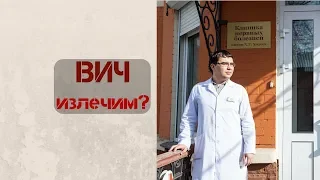 ВИЧ можно вылечить?