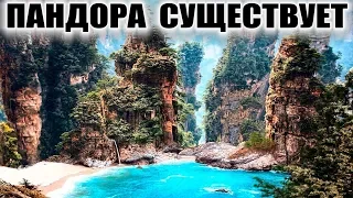 5 Самых невероятных мест. Пандора из Аватара реально существует!