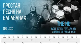 The HU - Wolf Totem feat. Jacoby Shaddix of Papa Roach / 86 bpm / Тренировочная песня для барабанов