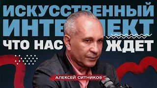 Как искусственный интеллект поменяет наши жизни, и что ждет нас в будущем? Алексей Ситников