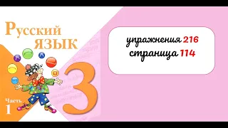 Упражнение 216 на странице 114. Русский язык 3 класс.