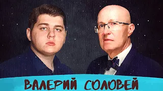 Молодость, развал СССР, 90-е и путинская Россия | Валерий Соловей