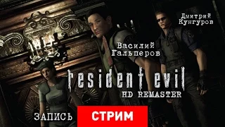 Resident Evil HD Remaster — ЕвроREмонт [Запись]