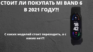 СТОИТ ЛИ ПОКУПАТЬ MI BAND 6 В 2021 ГОДУ! С КАКИХ МОДЕЛЕЙ СТОИТ ПЕРЕХОДИТЬ?!