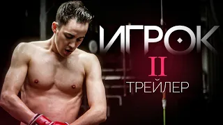 Трейлер "Игрок 2" Премьера 22 ноября