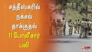 சத்தீஸ்கரில் நக்சல் தாக்குதல்: 11 போலீசார் பலி | Naxalite | Chattisgarh | Attack | Police Death