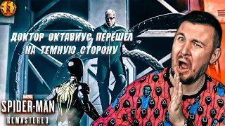 Доктор Октавиус перешёл на темную сторону ► Spider-Man Remastered ► #11