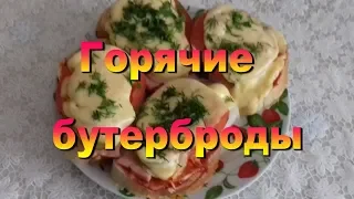 Вкусные горячие бутерброды за несколько минут