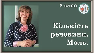 🟡8_18. Кількість речовини. Моль – одиниця кількості речовини. Стала Авоґадро