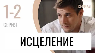 Сериал Исцеление 1 и 2 серия - Мелодрама / Лучшие фильмы и сериалы