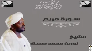 من روائع الشيخ نورين محمد صديق تلاوة من سورة مريم