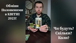 ⚡️ Обміни Полоненими в КВІТНІ 2023. Чи будуть❓️ Скільки❓️ Коли❓️