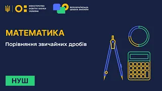 Математика. Порівняння звичайних дробів