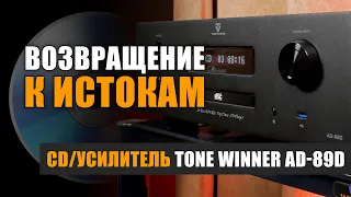 Возвращение к истокам: Tone Winner AD-89D