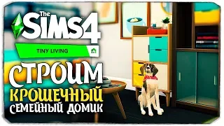 Строим крошечный домик для молодой семьи - The Sims 4 Компактная жизнь