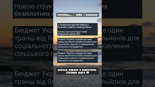 Підпишись щоб не пропустити новин 📰 #війна #новини #україна