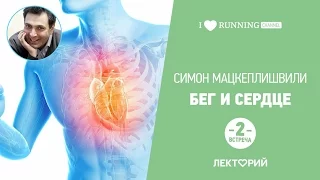 Бег и сердце. Встреча 2. Симон Мацкеплишвили в Лектории I LOVE RUNNING