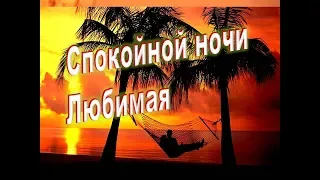 Пожелание Спокойной Ночи. Сладких Снов и Доброй ночи Любимой🌷Красивая Видео Открытка