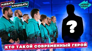 Полюбить политику. Первое в России политическое реалити-шоу Дебаты-Кандидаты​