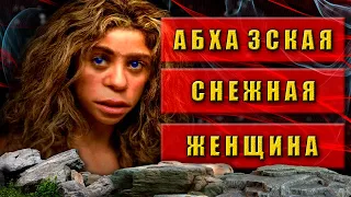 Абхазская снежная женщина