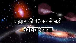 Top 10 Biggest Galaxies In The Universe