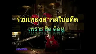 รวมเพลงสากลในอดีต