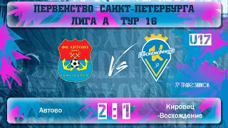 #2005 | «Автово» 2:1 «Кировец-Восхождение» — обзор матча 16 тура Первенства СПб (Лига А)