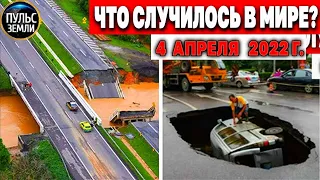 Катаклизмы за день 4 АПРЕЛЯ 2022! Пульс Земли! #flooding #снегопад катаклизмы сегодня наводнение