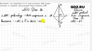 № 222 - Геометрия 7 класс Казаков