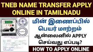 tneb name transfer online in tamil | tneb name change online tamil | hpw to change name in eb bill