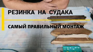 РЕЗИНКА  НА СУДАКА ПОДРОБНЫЙ ПРАВИЛЬНЫЙ МОНТАЖ и ДОРАБОТКИ СПУСТЯ ГОД!!