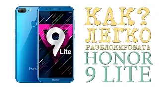 КАК ЛЕГКО РАЗБЛОКИРОВАТЬ HONOR 9 LITE такого вы не видели