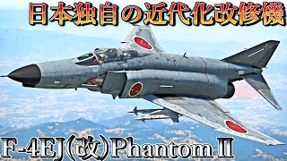 【ゆっくり実況】日本が誇る国産近代化ファントムF-4EJ(改)！【WarThunder Dev F-4EJ(改)ファントムII】