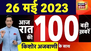 Today Breaking News LIVE : आज 26 मई 2023 के मुख्य समाचार | Non Stop 100 | Hindi News | Breaking